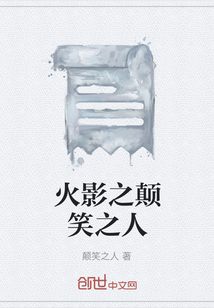 火影之顛笑之人