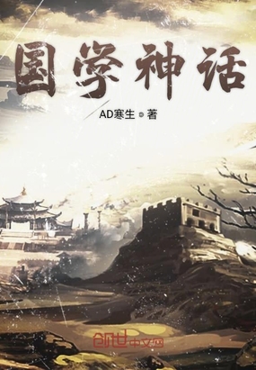 国学神话在线阅读