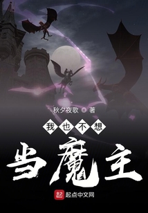 我也不想当魔主 cover