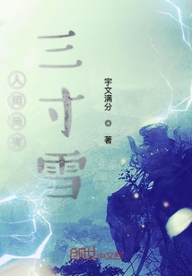 人間尚有三寸雪