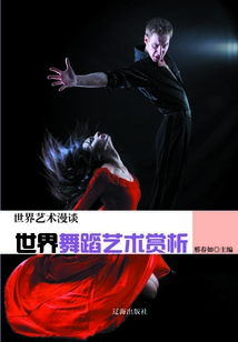 世界舞蹈藝術(shù)賞析