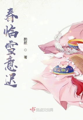 春临雪意迟在线阅读