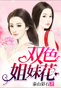 双色姐妹花最新章节全文无弹窗在线阅读-QQ阅读女频青春网