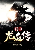 蜀中龙庭传在线阅读