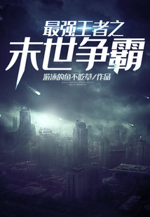 最強王者之末世爭霸