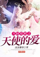人間危機(jī)之天使的愛在線閱讀