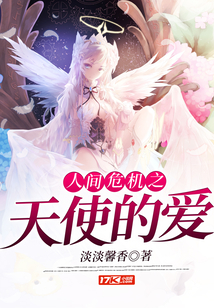人間危機之天使的愛