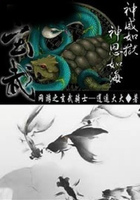 網游之玄武騎士在線閱讀