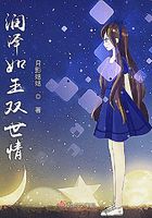 润泽如玉双世情