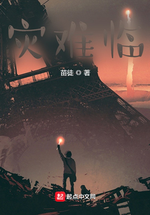 灾难临