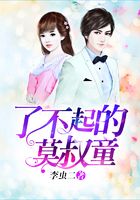 了不起的莫叔童