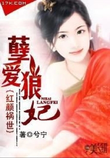 紅顏禍?zhǔn)溃耗鯋劾清? class=