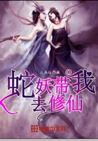 蛇妖带我去修仙