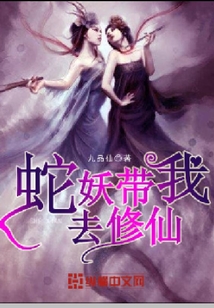 蛇妖帶我去修仙