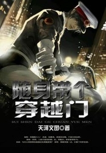 隨身帶個穿越門