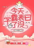 今天学霸表白了没