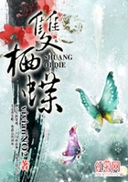 双栖蝶在线阅读