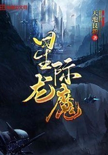 星际龙魔
