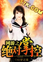 網(wǎng)游之絕對掌控在線閱讀