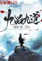 九品九道在線閱讀