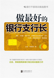 做最好的銀行支行長