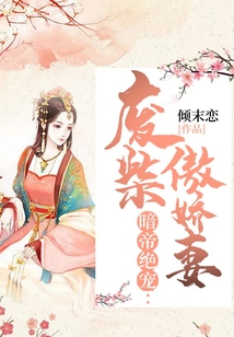 暗帝絕寵：廢柴傲嬌妻