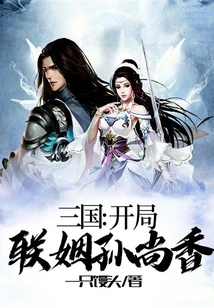 三国:开局联姻孙尚香 封面