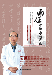 南征診治雜病實錄