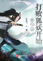 修仙從打敗狐妖開始在線閱讀
