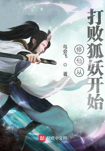 修仙從打敗狐妖開始