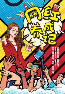 網(wǎng)紅養(yǎng)成記