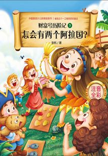 怎會(huì)有兩個(gè)阿拉國(guó)(財(cái)富號(hào)歷險(xiǎn)記)