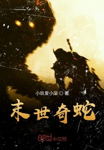 末世奇蛇