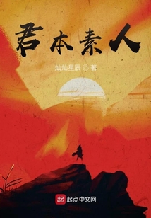 君本素人