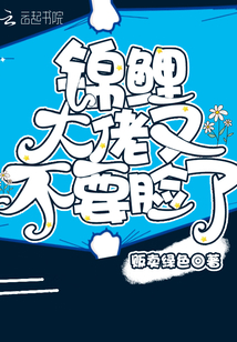 錦鯉大佬又不要臉了