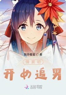 情竇初開女追男