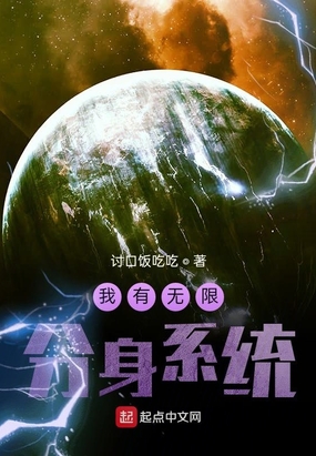 我有无限分身系统在线阅读