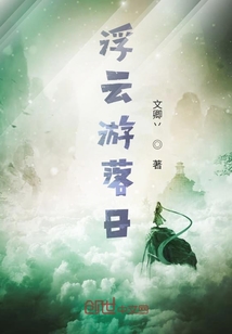 浮云游落日
