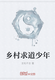 鄉村求道少年