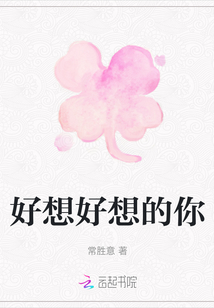 好想好想的你