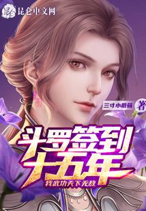 斗羅簽到十五年，我武功天下無(wú)敵
