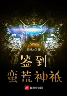 簽到蠻荒神祗