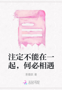 注定不能在一起，何必相遇