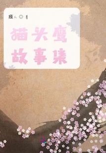 貓頭鷹故事集