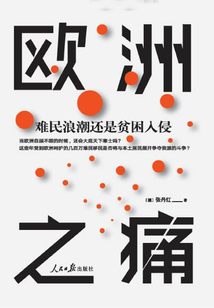 歐洲之痛：難民浪潮還是貧困入侵