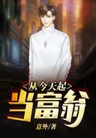 从今天起当富翁在线阅读