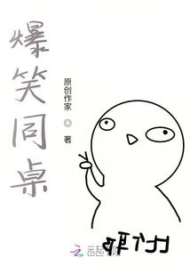 爆笑同桌