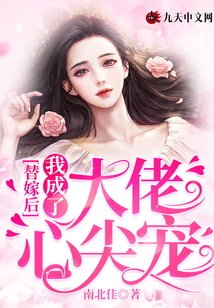 替嫁后,我成了大佬心尖寵