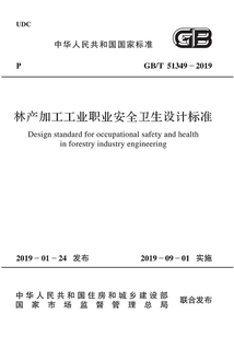 林產(chǎn)加工工業(yè)職業(yè)安全衛(wèi)生設(shè)計(jì)標(biāo)準(zhǔn)