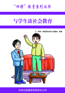 與學生談社會教育（“四特”教育系列叢書）